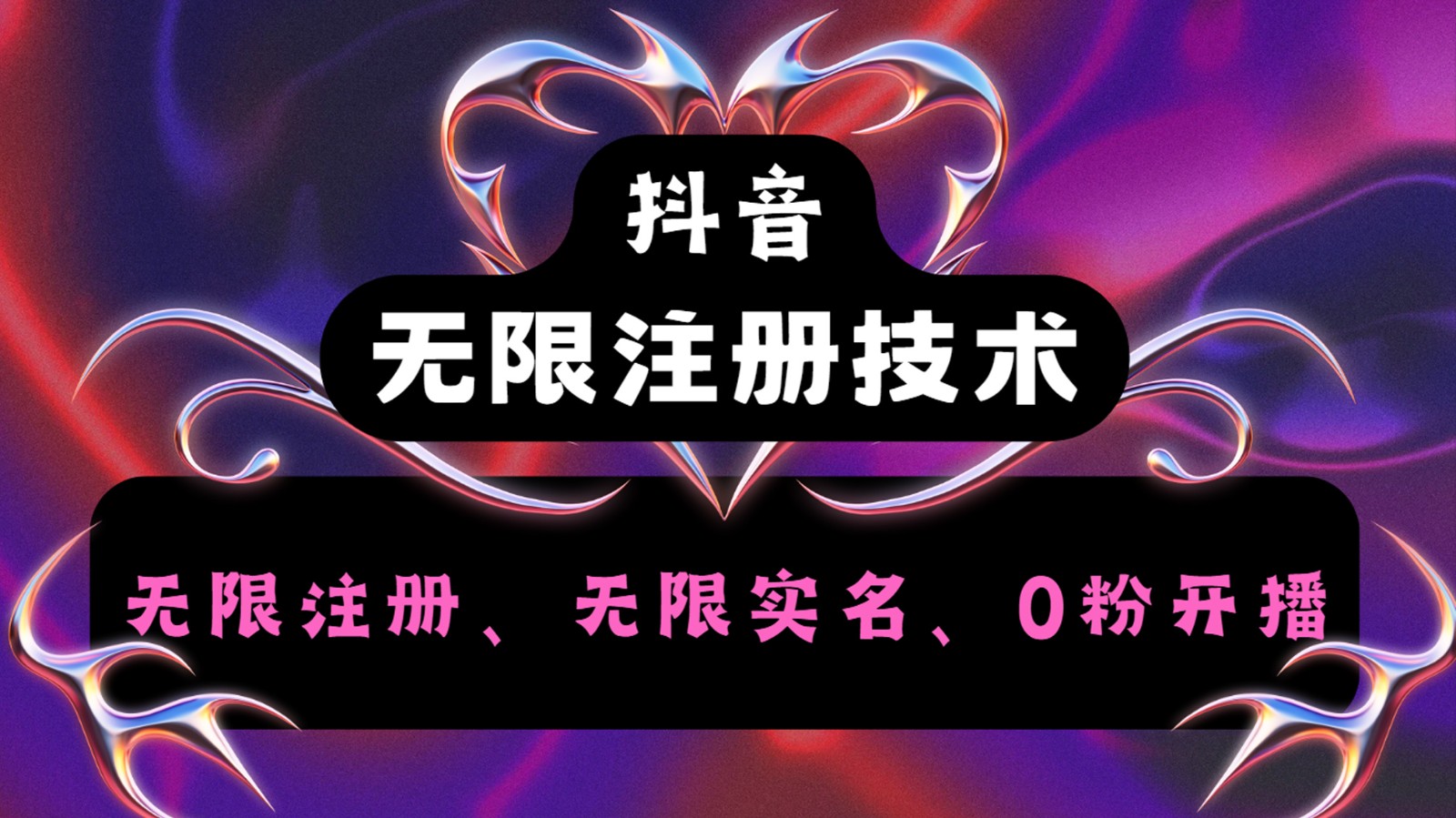 抖音无限实名技术2.0，一个身分证可以实名无数个抖音，几分钟一个自己看教程操作-小鹏项目网