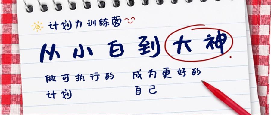 计划力训练营-从小白到大神：做可执行的计划，成为更好的自己-小鹏项目网