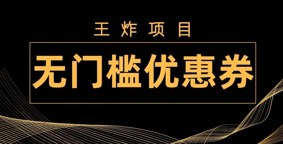 王炸项目！无门槛优惠券，单号日入300+，无需经验直接上手-小鹏项目网