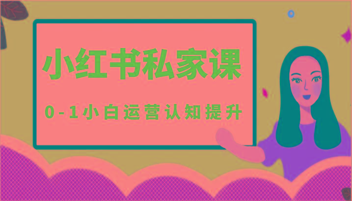 小红薯(小红书)私家课-0-1小白运营认知提升-小鹏项目网