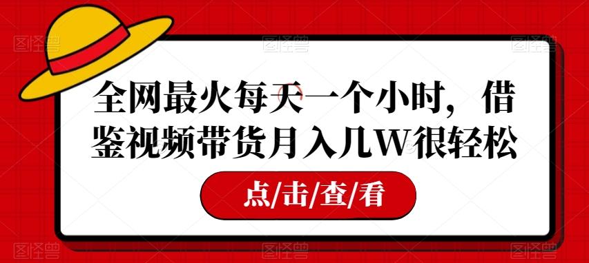 全网最火每天一个小时，借鉴视频带货月入几W很轻松【揭秘】-小鹏项目网