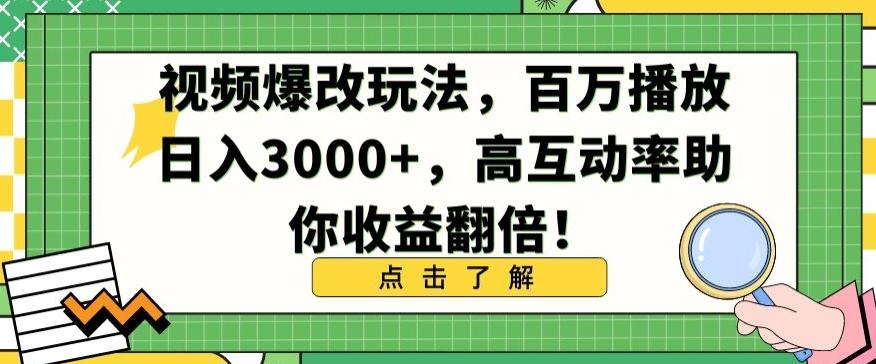视频爆改玩法，百万播放日入3000+，高互动率助你收益翻倍【揭秘】-小鹏项目网