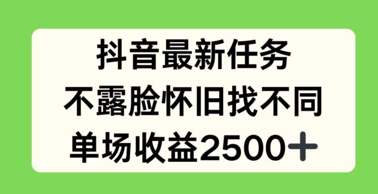 抖音最新任务，不露脸怀旧找不同，单场收益2.5k【揭秘】-小鹏项目网