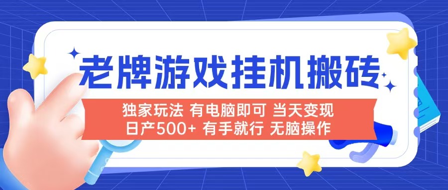 老牌游戏搬砖，非常简单，当天见收益 有电脑就可以做，无需人工日产500+-小鹏项目网