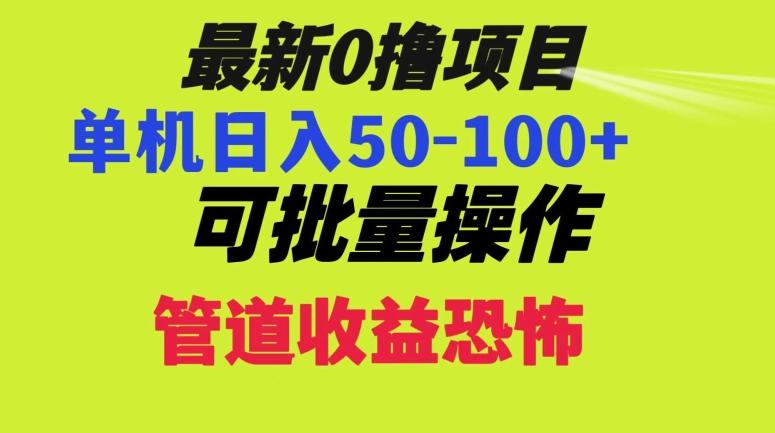 0撸项目，单机日入50-100+，批量操作，一天300轻松-小鹏项目网