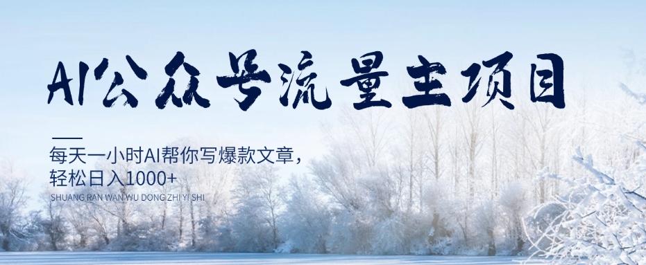 AI公众号流量主项目，每天1小时AI帮你写爆款文章，轻松日入1000+【揭秘】-小鹏项目网