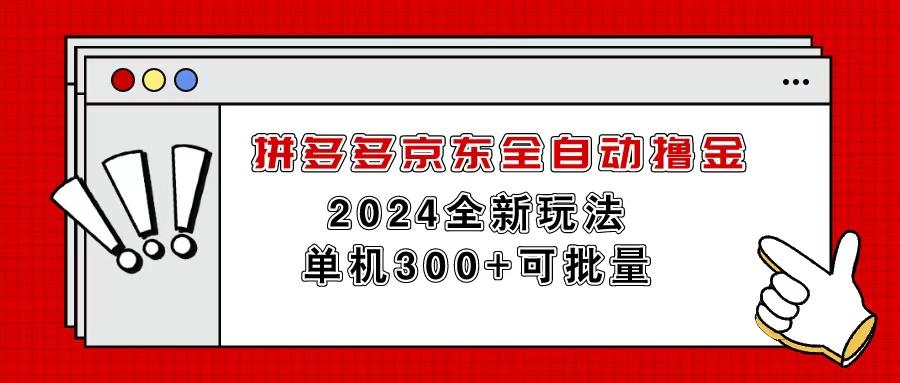 拼多多京东全自动撸金，单机300+可批量-小鹏项目网