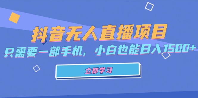 抖音无人直播项目，只需要一部手机，小白也能日入1500+-小鹏项目网
