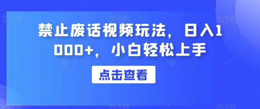 禁止废话视频玩法，日入1000+，小白轻松上手-小鹏项目网