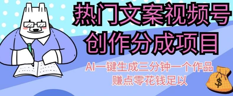 热门文案视频号创作分成，AI一键生成三分钟一个作品，赚点零花钱足以【揭秘】-小鹏项目网