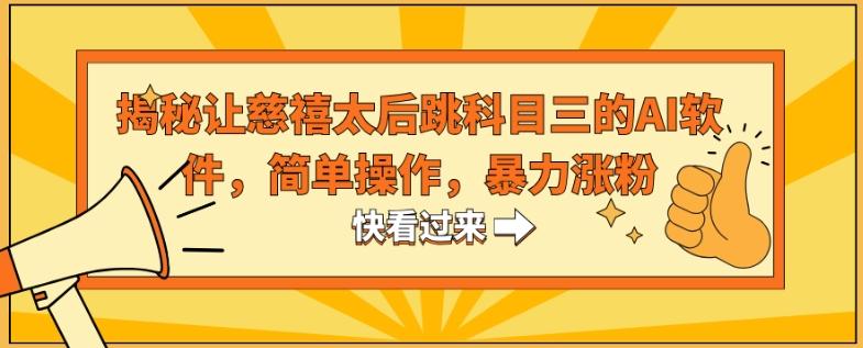 揭秘让慈禧太后跳科目三的AI软件，简单操作，暴力涨粉-小鹏项目网