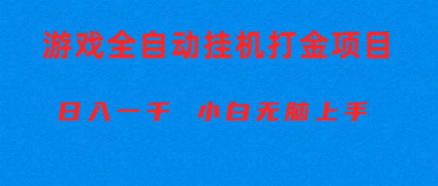 全自动游戏打金搬砖项目，日入1000+ 小白无脑上手-小鹏项目网