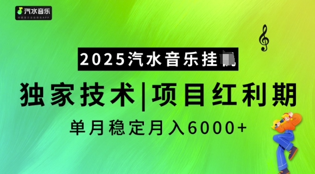 2025汽水音乐挂JI，独家技术，项目红利期，稳定月入5k【揭秘】-小鹏项目网