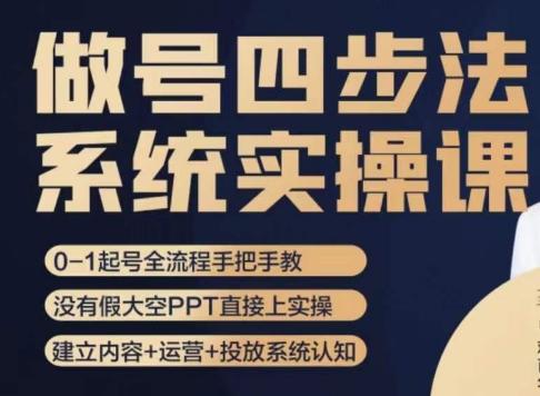做号四步法，从头梳理做账号的每个环节，0-1起号全流程-小鹏项目网