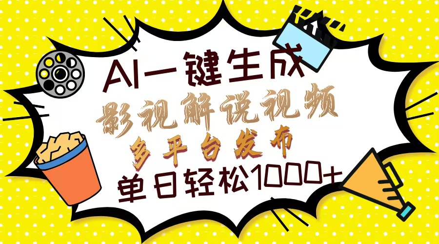Ai一键生成影视解说视频，仅需十秒即可完成，多平台分发，轻松日入1000+-小鹏项目网