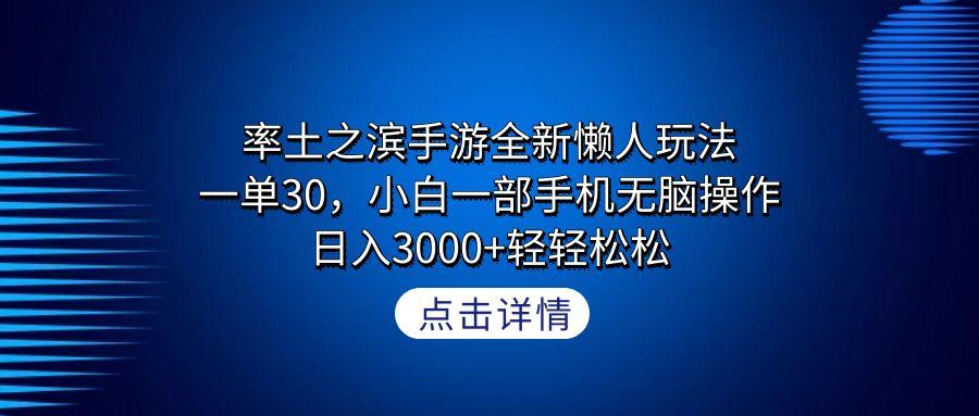 率土之滨手游全新懒人玩法，一单30，小白一部手机无脑操作，日入3000+轻…-小鹏项目网