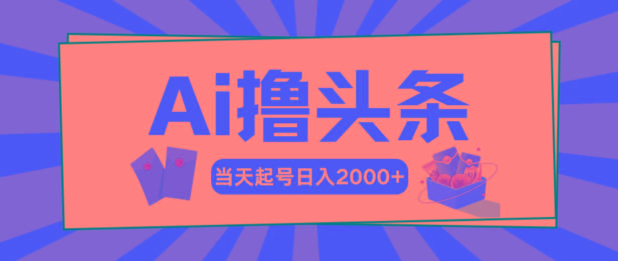 Ai撸头条，当天起号，第二天见收益，日入2000+-小鹏项目网