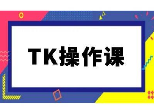 TK操作课，tiktok跨境电商教程(更新中)-小鹏项目网