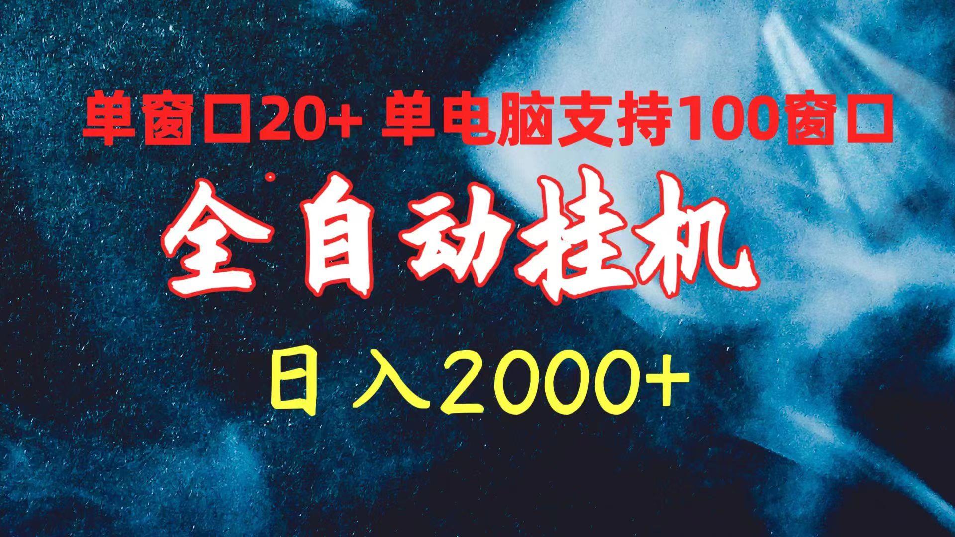 (10054期)全自动挂机 单窗口日收益20+ 单电脑支持100窗口 日入2000+-小鹏项目网