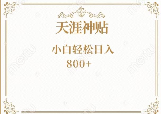 神级项目！天涯神贴再现江湖！小白轻松入手，三个月变现10w+-小鹏项目网