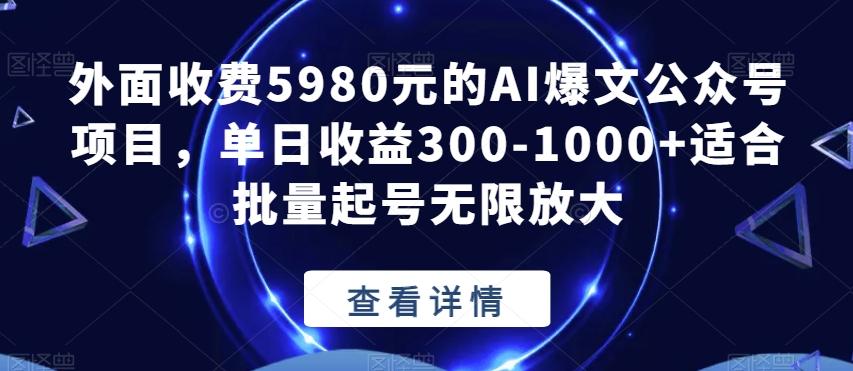 外面收费5980元的AI爆文公众号项目，单日收益300-1000+适合批量起号无限放大【揭秘】-小鹏项目网