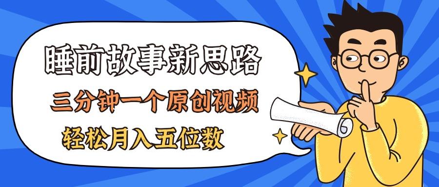 AI做睡前故事也太香了，三分钟一个原创视频，轻松月入五位数-小鹏项目网