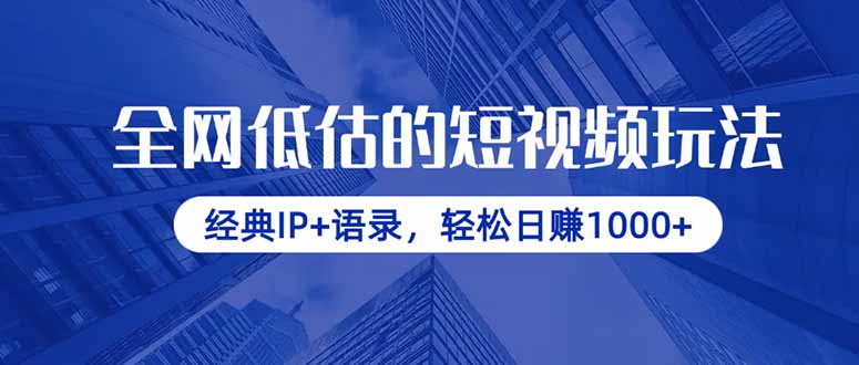 全网低估的短视频玩法，经典IP+语录，轻松日赚1000+-小鹏项目网