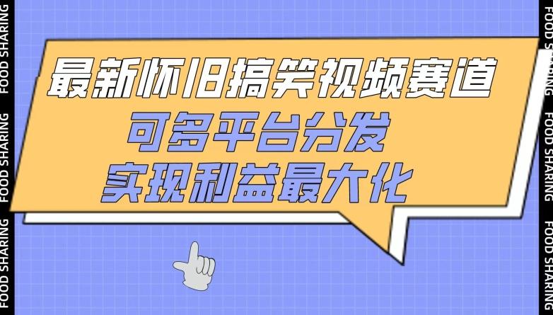 最新怀旧搞笑视频赛道，可多平台分发，实现利益最大化【揭秘】-小鹏项目网