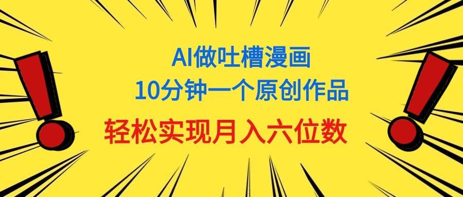 用AI做中式吐槽漫画，10分钟一个原创作品，轻松实现月入6位数-小鹏项目网
