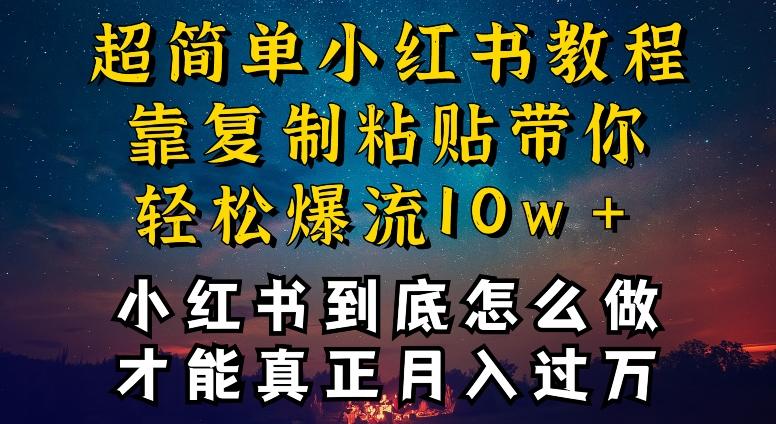 小红书博主到底怎么做，才能复制粘贴不封号，还能爆流引流疯狂变现，全是干货【揭秘】-小鹏项目网