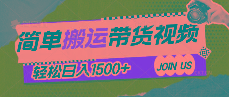 简单搬运带货视频，通过软件一键处理无需自己剪辑去重，轻松日入1500+-小鹏项目网