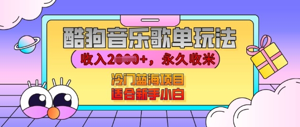 酷狗音乐歌单玩法，用这个方法，收入上k，有播放就有收益，冷门蓝海项目，适合新手小白【揭秘】-小鹏项目网