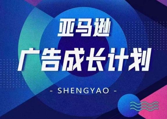 亚马逊广告成长计划，​全面掌握广告矩阵搭建，开源节流，让你的流量来源多元化-小鹏项目网