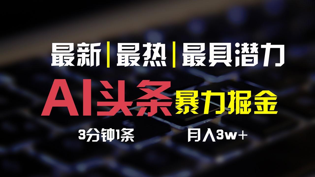 AI头条3天必起号，简单无需经验，3分钟1条，一键多渠道发布，复制粘贴月入3W+-小鹏项目网