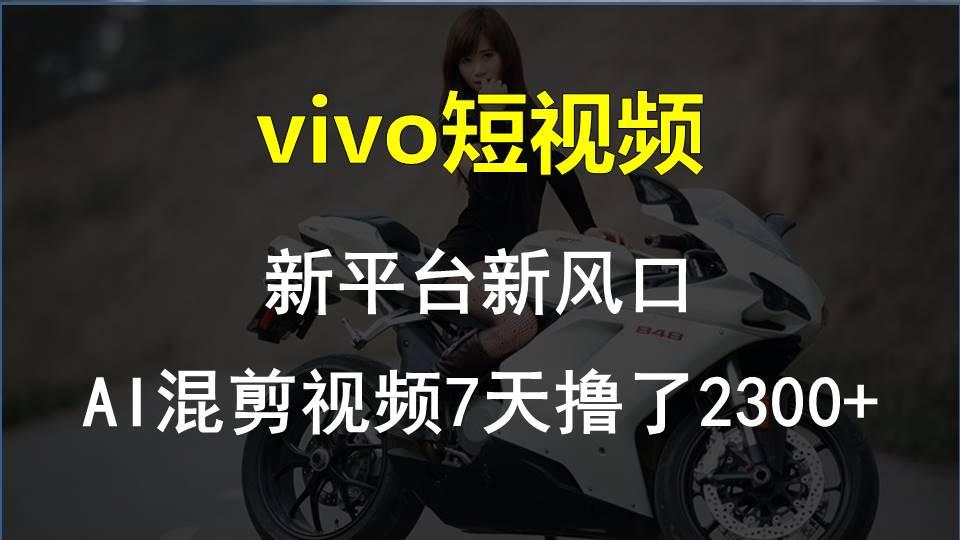【老万创富圈】最新技术助力！VIVO中视频项目每周轻松赚1w+，AI去重大揭秘！-小鹏项目网