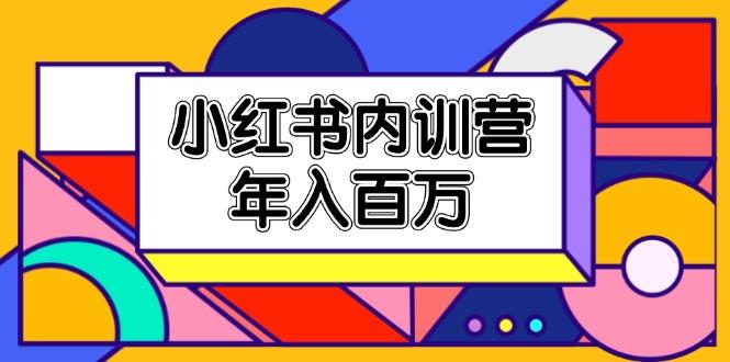 小红书内训营，底层逻辑/定位赛道/账号包装/内容策划/爆款创作/年入百万-小鹏项目网
