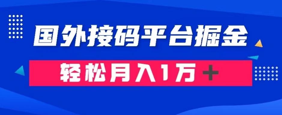 通过国外接码平台掘金：成本1.3，利润10＋，轻松月入1万＋【揭秘】-小鹏项目网
