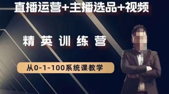 钏山甲大狼高级直播运营系统课，直播运营+主播选品+视频-小鹏项目网