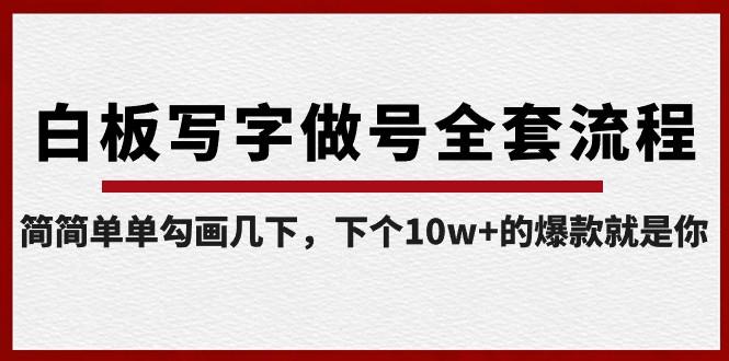 白板写字做号全套流程，简简单单勾画几下，下个10w+的爆款就是你（课程+直播回放）-小鹏项目网