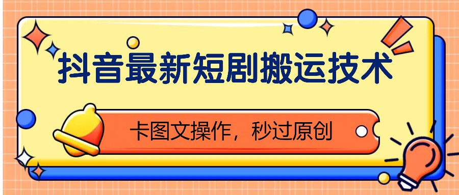 抖音最新短剧搬运技术，卡图文操作，秒过原创！-小鹏项目网