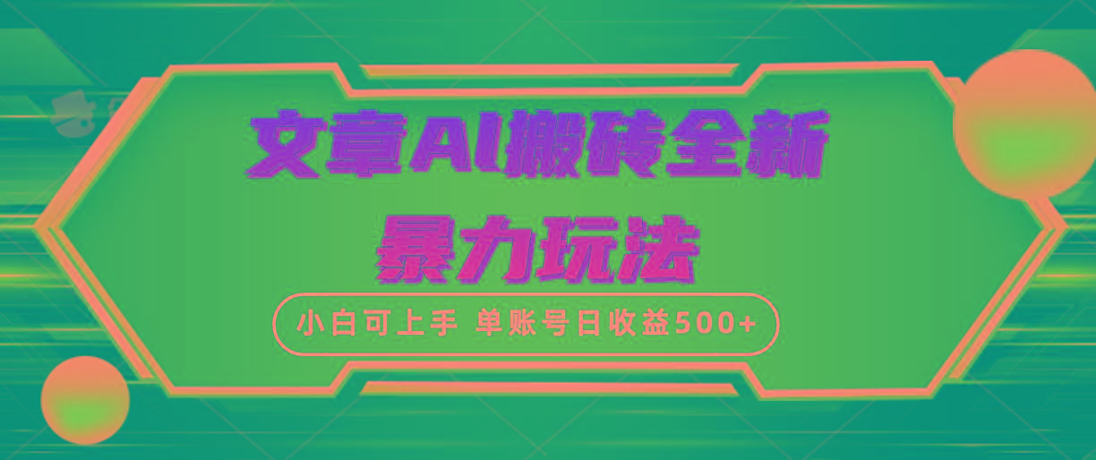 (10057期)文章搬砖全新暴力玩法，单账号日收益500+,三天100%不违规起号，小白易上手-小鹏项目网