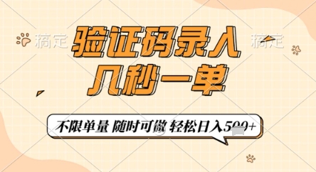 验证码录入，几秒钟一单，只需一部手机即可开始，随时随地可做，每天5张+【揭秘】-小鹏项目网