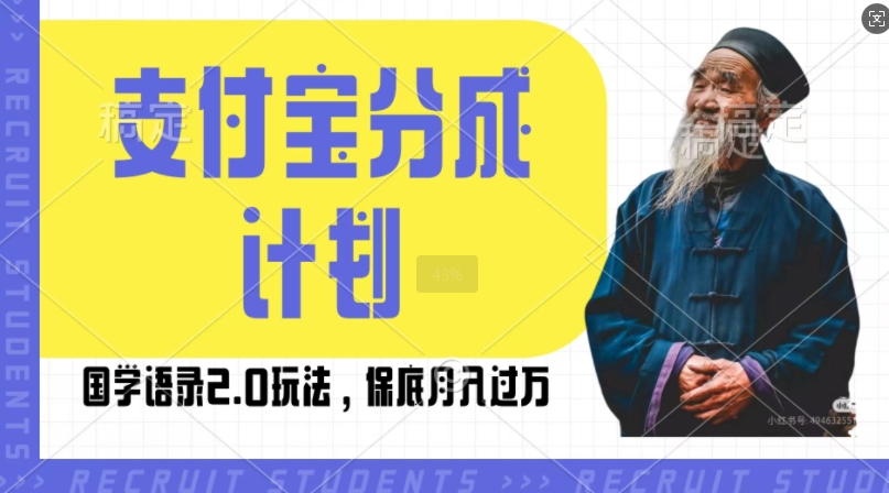 支付宝分成计划国学语录2.0玩法，撸生活号收益，操作简单，保底月入过W【揭秘】-小鹏项目网