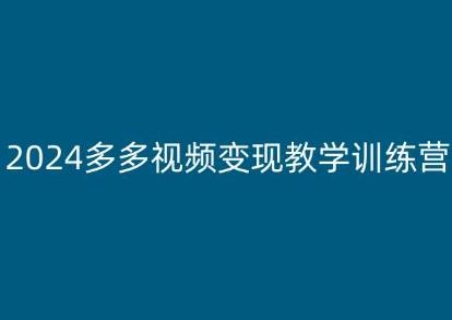 2024多多视频变现教学训练营，新手保姆级教程，适合新手小白-小鹏项目网