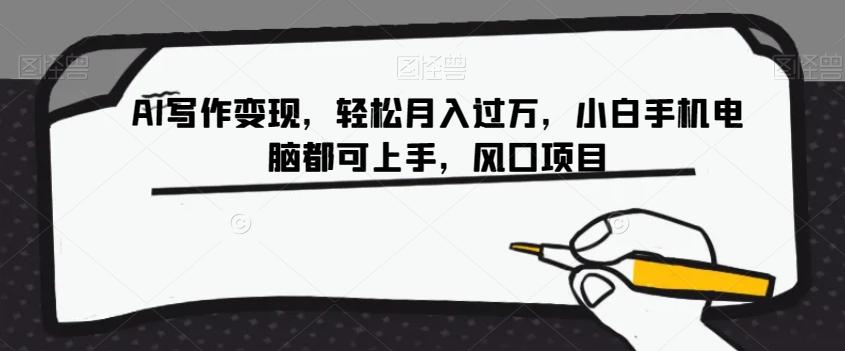 AI写作变现，轻松月入过万，小白手机电脑都可上手，风口项目【揭秘】-小鹏项目网