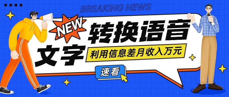 利用信息差操作文字转语音赚钱项目，零成本零门槛轻松月收入10000+【视频+软件】-小鹏项目网