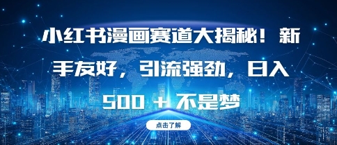 小红书漫画赛道大揭秘!新手友好，引流强劲，日入多张【揭秘】-小鹏项目网