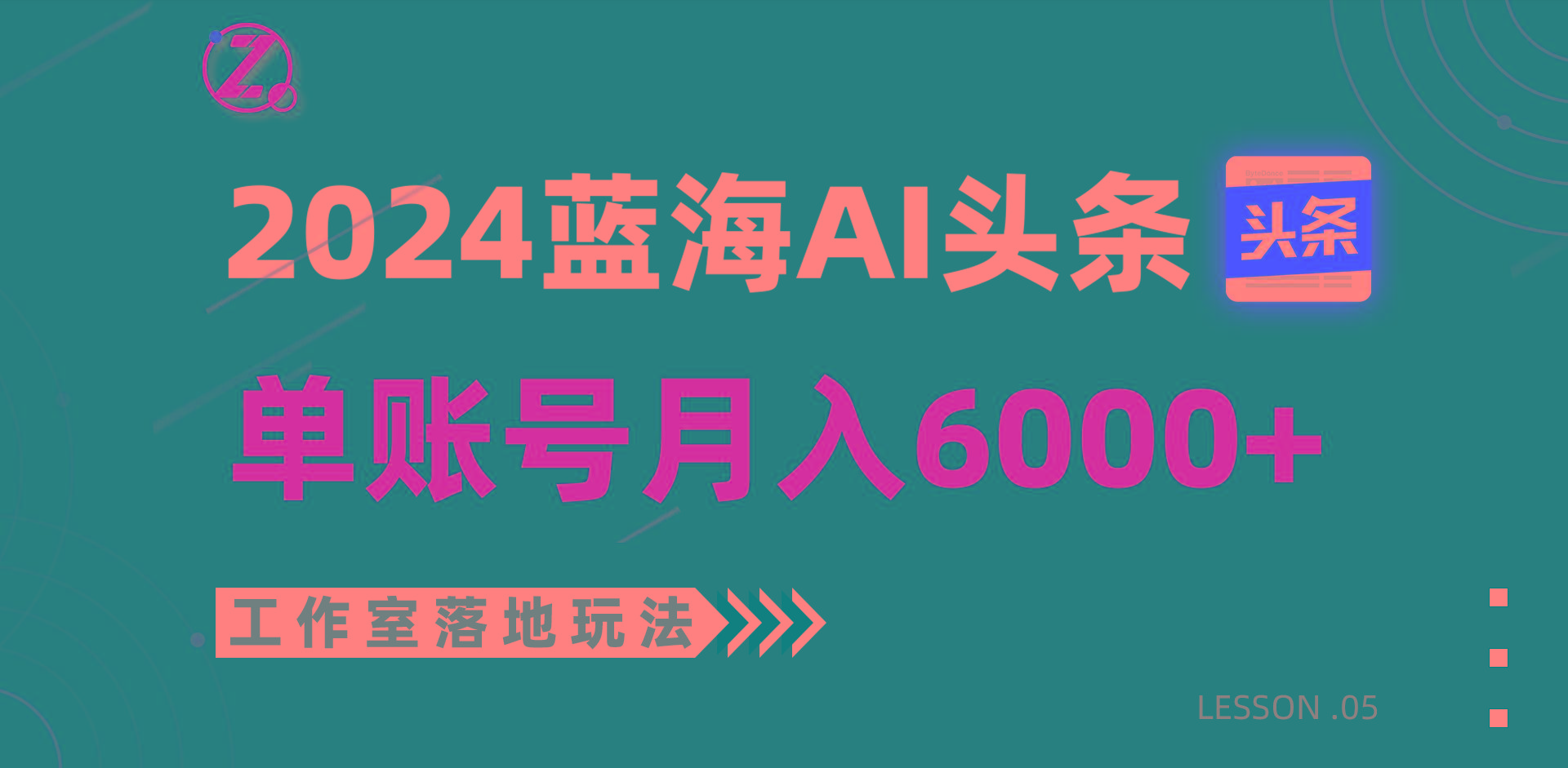 2024蓝海AI赛道，工作室落地玩法，单个账号月入6000+-小鹏项目网