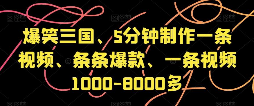 爆笑三国、5分钟制作一条视频、条条爆款、一条视频1000-8000多【揭秘】-小鹏项目网