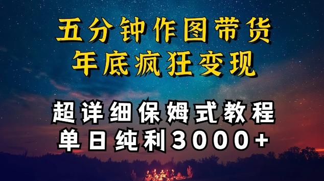 五分钟作图带货疯狂变现，超详细保姆式教程单日纯利3000+【揭秘】-小鹏项目网